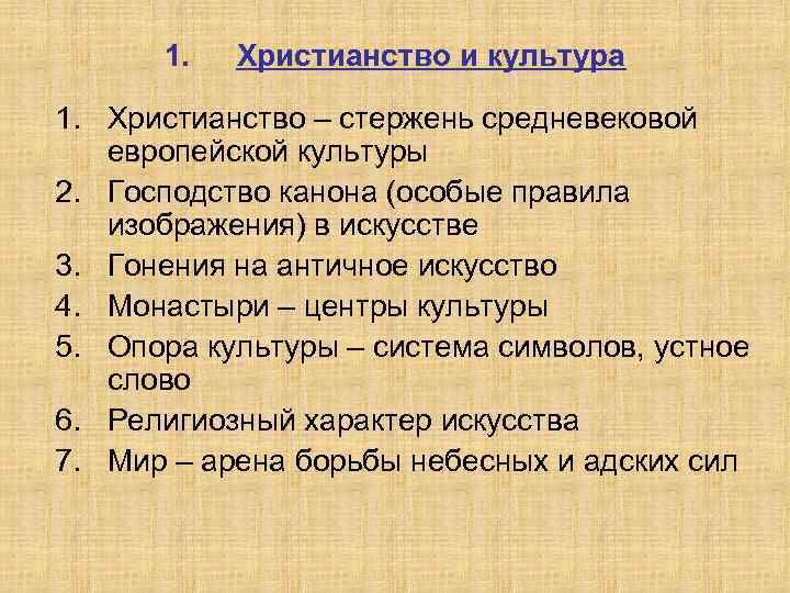 1. Христианство и культура 1. Христианство – стержень средневековой европейской культуры 2. Господство канона