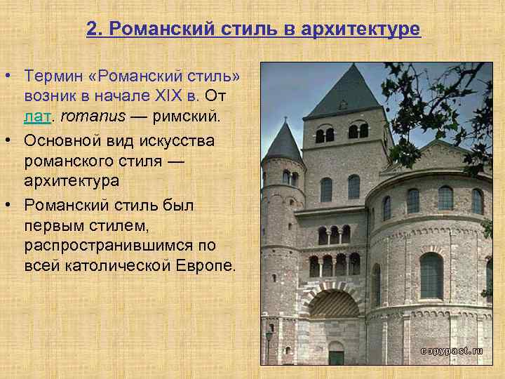 2. Романский стиль в архитектуре • Термин «Романский стиль» возник в начале XIX в.