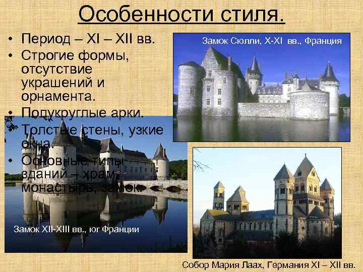 Особенности стиля. • Период – XII вв. • Строгие формы, отсутствие украшений и орнамента.