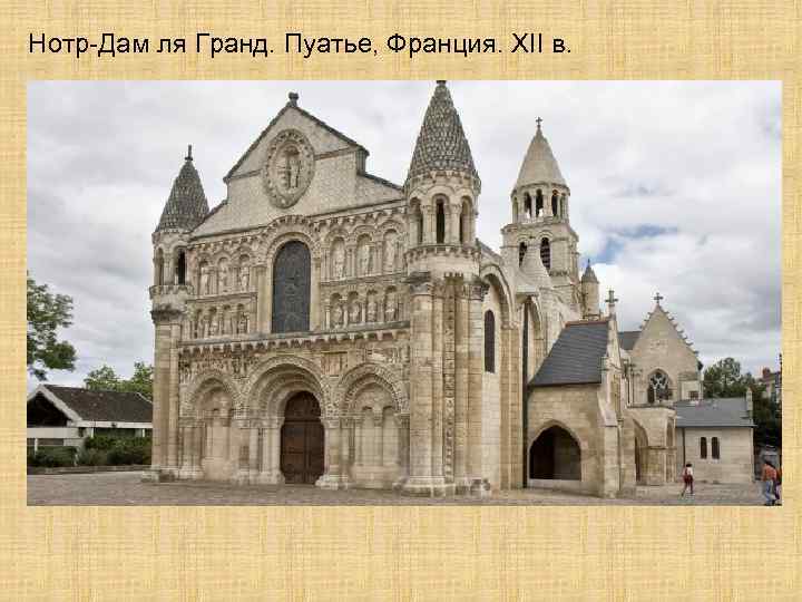 Нотр-Дам ля Гранд. Пуатье, Франция. XII в. 