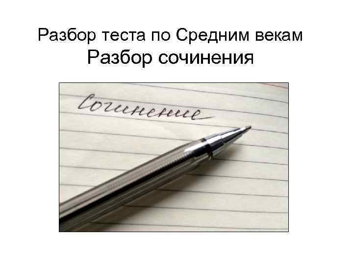 Разбор теста по Средним векам Разбор сочинения 