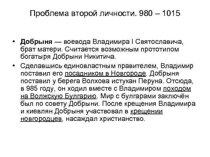 Проблема второй личности. 980 – 1015 • Добрыня — воевода Владимира I Святославича, брат