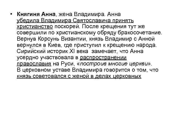  • Княгиня Анна, жена Владимира. Анна убедила Владимира Святославича принять христианство поскорей. После