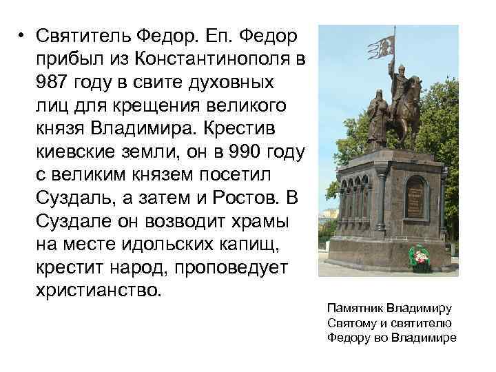  • Святитель Федор. Еп. Федор прибыл из Константинополя в 987 году в свите