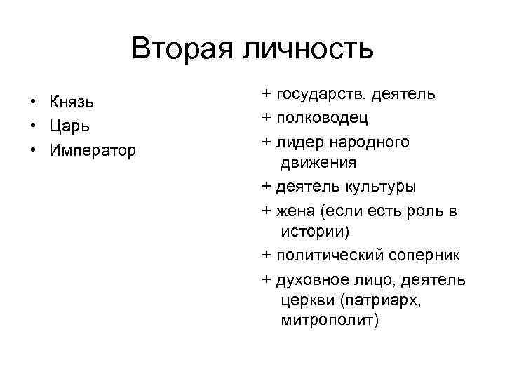 Вторая личность • Князь • Царь • Император + государств. деятель + полководец +