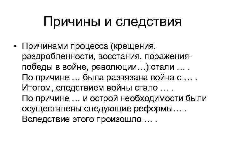 Причины и следствия • Причинами процесса (крещения, раздробленности, восстания, пораженияпобеды в войне, революции…) стали