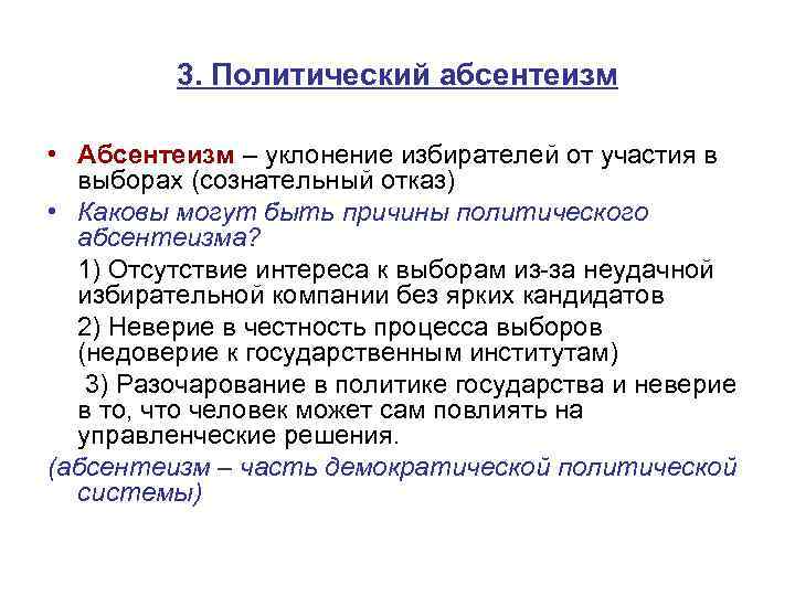 3. Политический абсентеизм • Абсентеизм – уклонение избирателей от участия в выборах (сознательный отказ)