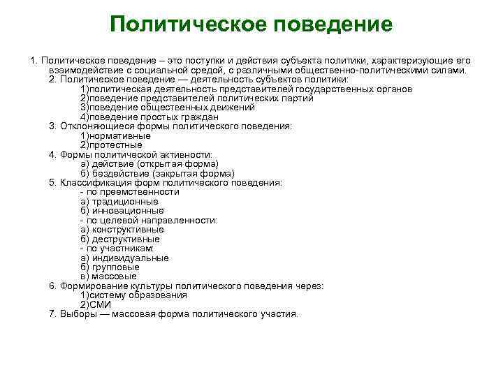 Политическое поведение 1. Политическое поведение – это поступки и действия субъекта политики, характеризующие его