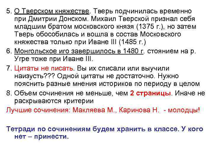 5. О Тверском княжестве. Тверь подчинилась временно при Дмитрии Донском. Михаил Тверской признал себя