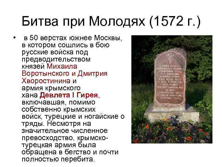 Битва при Молодях (1572 г. ) • в 50 верстах южнее Москвы, в котором