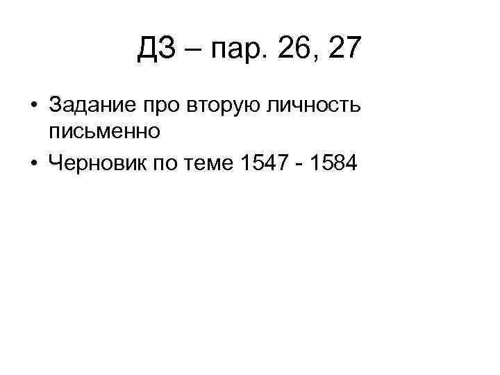 ДЗ – пар. 26, 27 • Задание про вторую личность письменно • Черновик по
