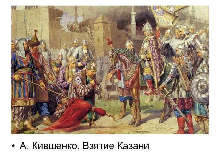  • А. Кившенко. Взятие Казани 