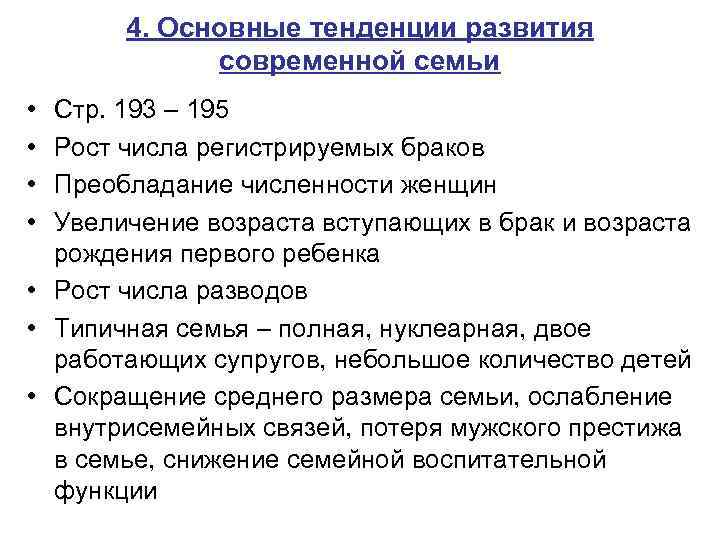 4. Основные тенденции развития современной семьи • • Стр. 193 – 195 Рост числа