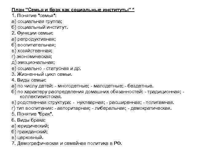 План "Семья и брак как социальные институты" * 1. Понятие "семья": а) социальная группа;