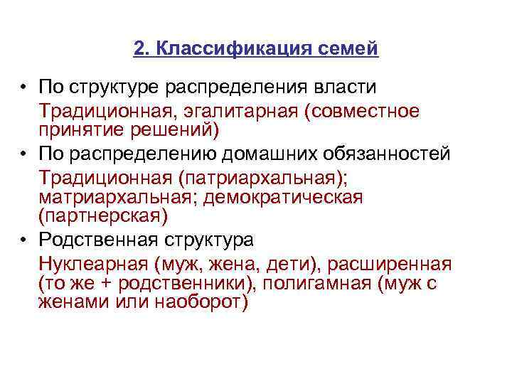 2. Классификация семей • По структуре распределения власти Традиционная, эгалитарная (совместное принятие решений) •