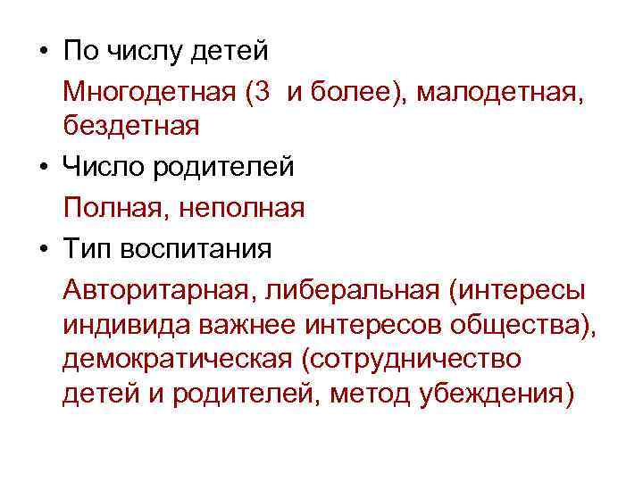  • По числу детей Многодетная (3 и более), малодетная, бездетная • Число родителей