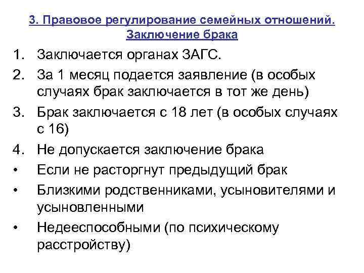 3. Правовое регулирование семейных отношений. Заключение брака 1. Заключается органах ЗАГС. 2. За 1