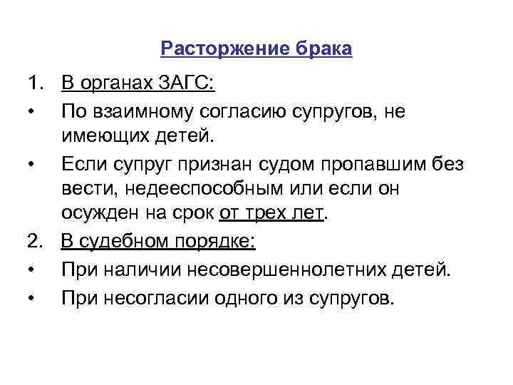 Расторжение брака 1. В органах ЗАГС: • По взаимному согласию супругов, не имеющих детей.