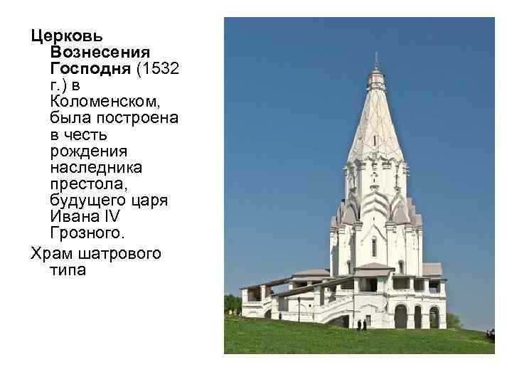 Церковь Вознесения Господня (1532 г. ) в Коломенском, была построена в честь рождения наследника