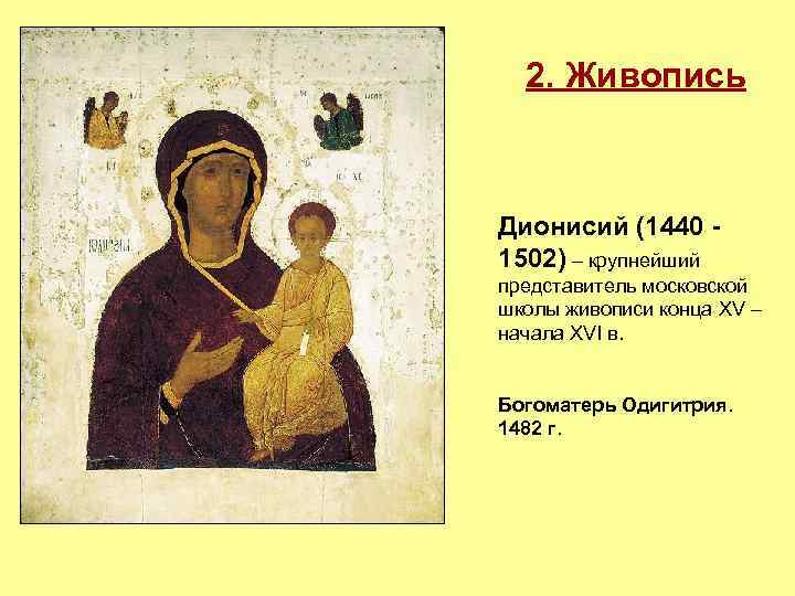 2. Живопись Дионисий (1440 1502) – крупнейший представитель московской школы живописи конца XV –