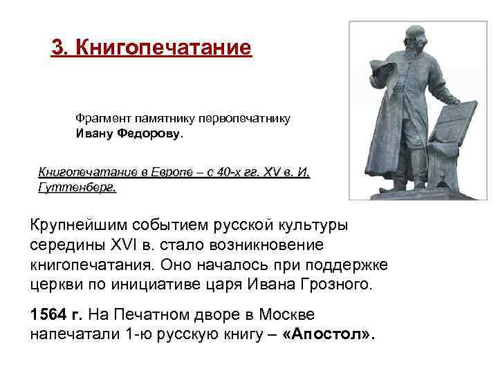 3. Книгопечатание Фрагмент памятнику первопечатнику Ивану Федорову. Книгопечатание в Европе – с 40 -х