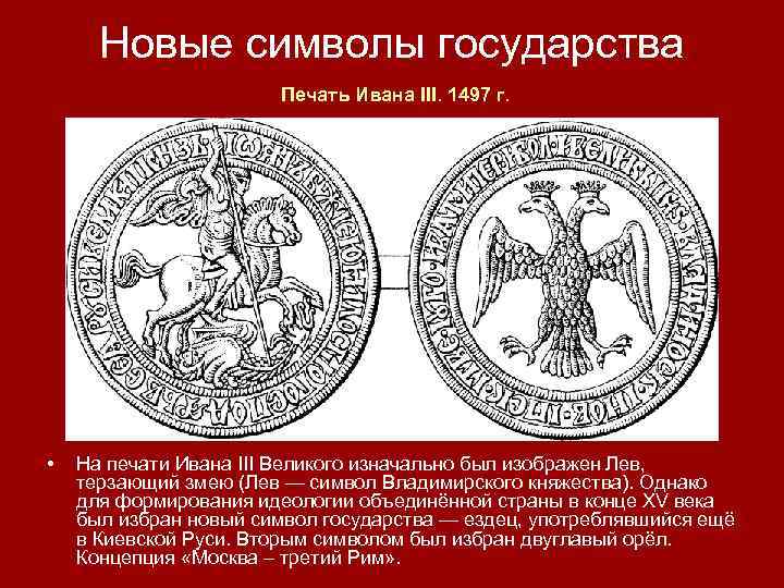 Новые символы государства Печать Ивана III. 1497 г. • На печати Ивана III Великого