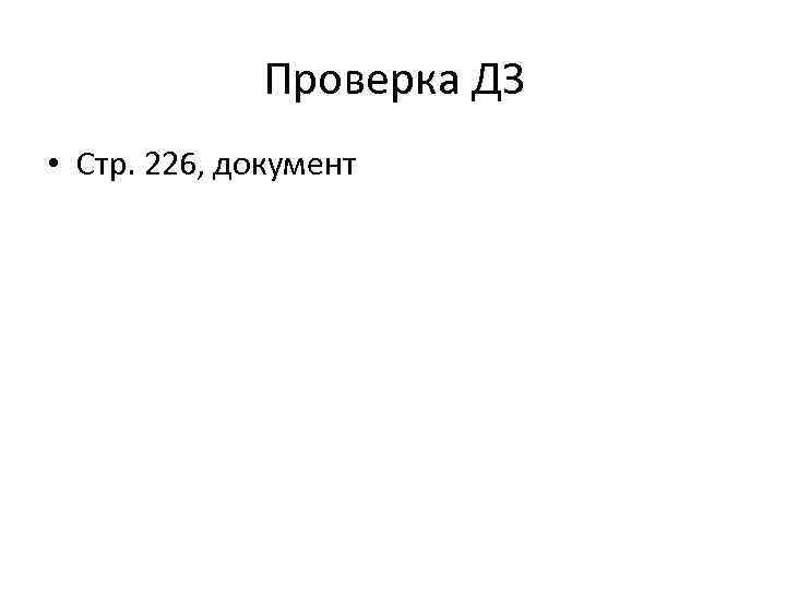 Проверка ДЗ • Стр. 226, документ 