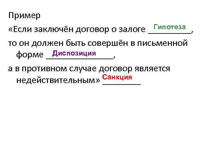 Пример Гипотеза «Если заключён договор о залоге _____, то он должен быть совершён в