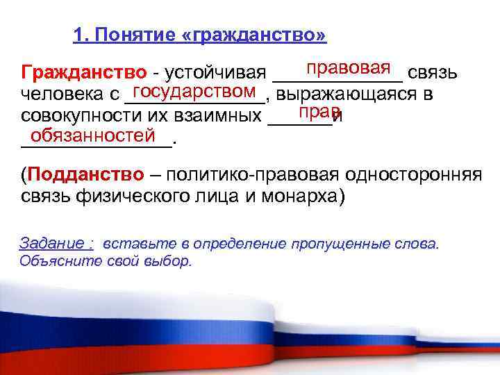  1. Понятие «гражданство» правовая Гражданство - устойчивая ______ связь государством человека с _______,