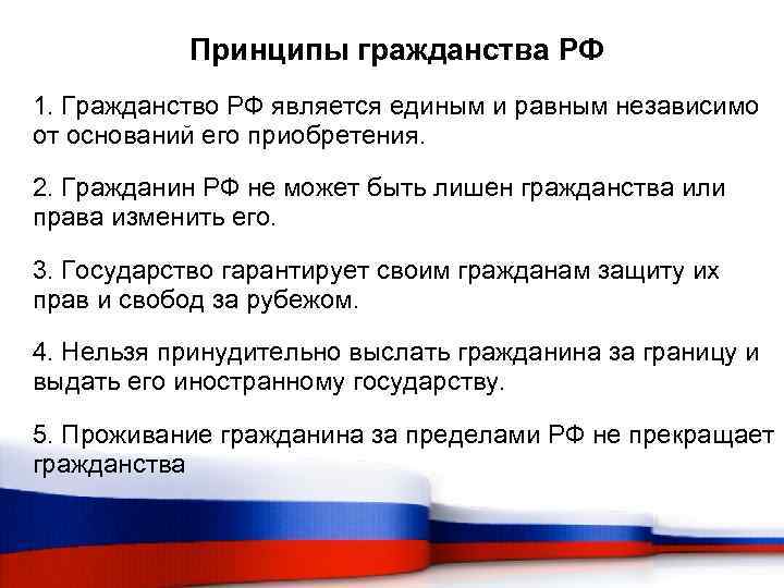  Принципы гражданства РФ 1. Гражданство РФ является единым и равным независимо от оснований