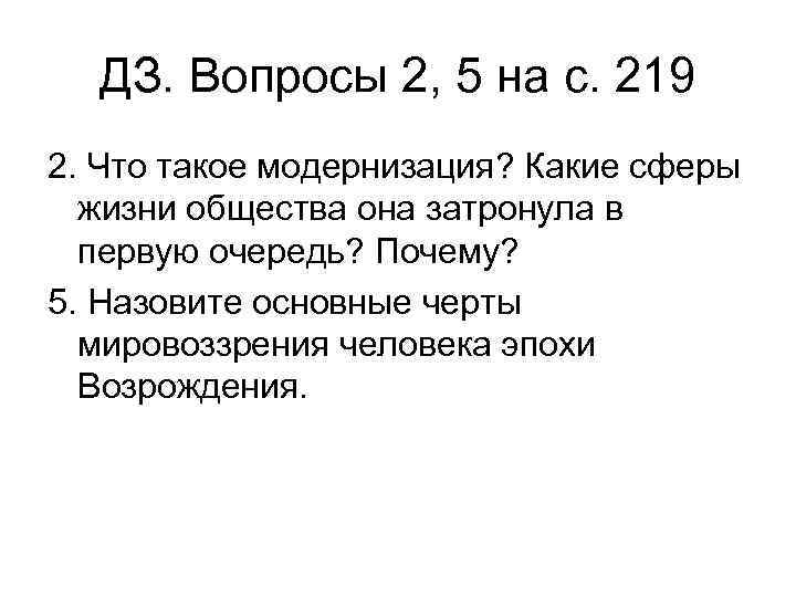 ДЗ. Вопросы 2, 5 на с. 219 2. Что такое модернизация? Какие сферы жизни