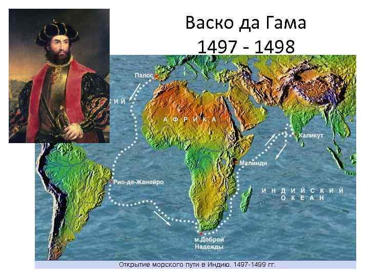 Васко да Гама 1497 - 1498 
