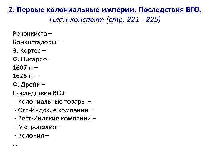 2. Первые колониальные империи. Последствия ВГО. План-конспект (стр. 221 - 225) Реконкиста – Конкистадоры