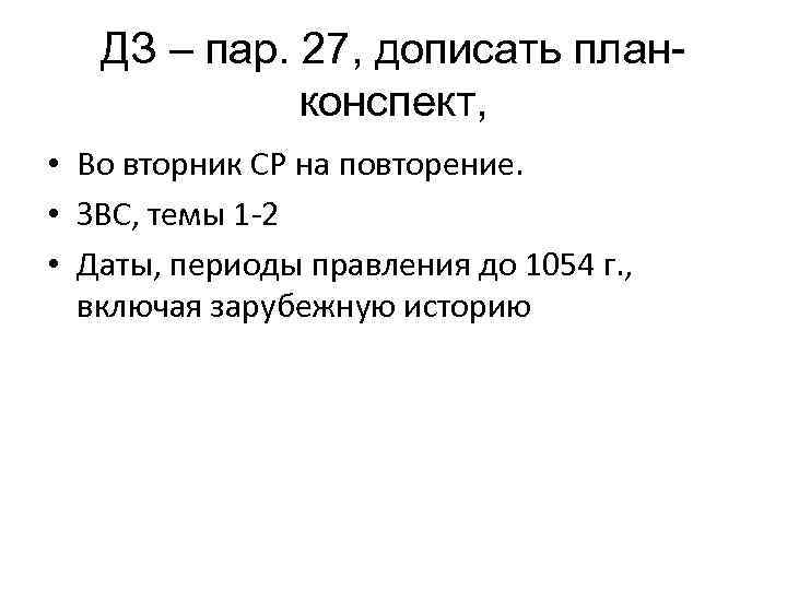 ДЗ – пар. 27, дописать планконспект, • Во вторник СР на повторение. • ЗВС,
