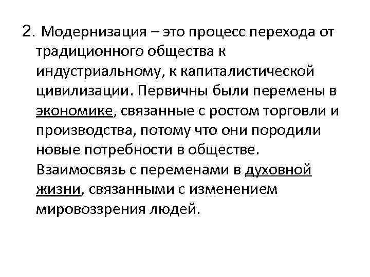 2. Модернизация – это процесс перехода от традиционного общества к индустриальному, к капиталистической цивилизации.