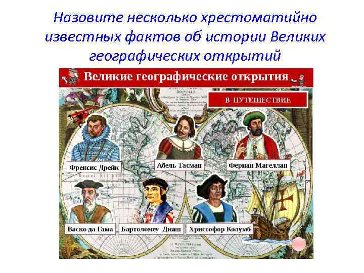 Назовите несколько хрестоматийно известных фактов об истории Великих географических открытий 