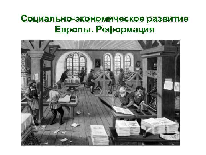 Социально-экономическое развитие Европы. Реформация 