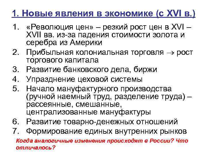 1. Новые явления в экономике (с XVI в. ) 1. «Революция цен» – резкий