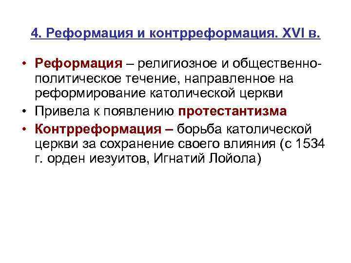 4. Реформация и контрреформация. XVI в. • Реформация – религиозное и общественнополитическое течение, направленное