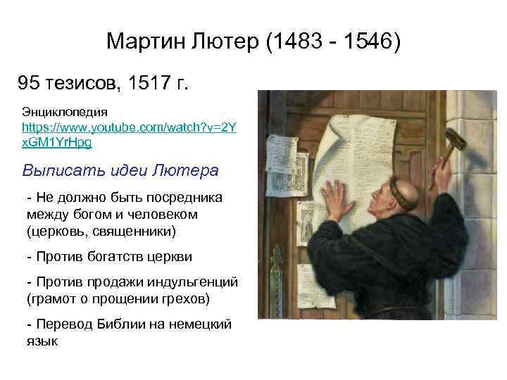 Мартин Лютер (1483 - 1546) 95 тезисов, 1517 г. Энциклопедия https: //www. youtube. com/watch?