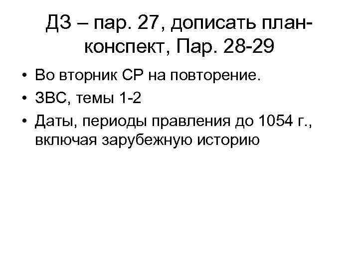 ДЗ – пар. 27, дописать планконспект, Пар. 28 -29 • Во вторник СР на