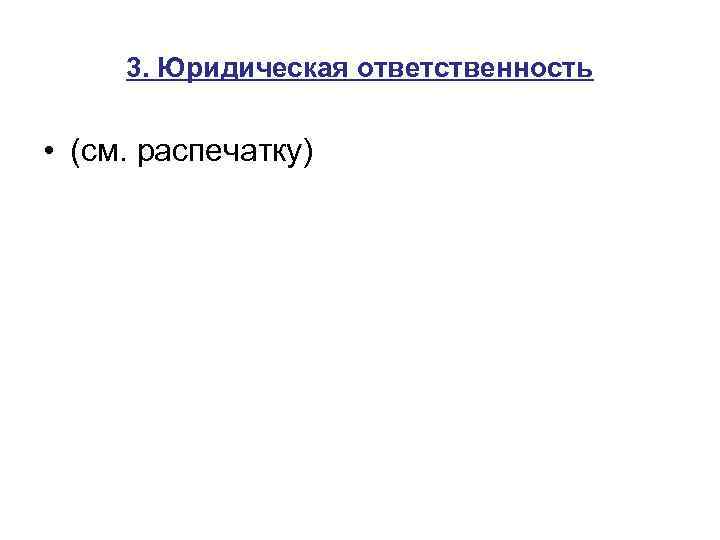 3. Юридическая ответственность • (см. распечатку) 