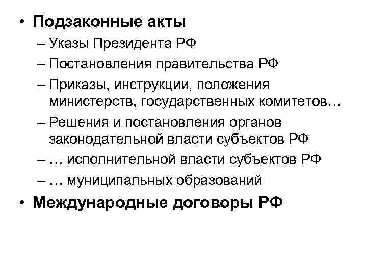  • Подзаконные акты – Указы Президента РФ – Постановления правительства РФ – Приказы,