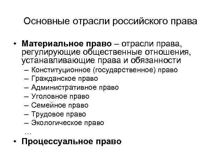 Основные отрасли российского права • Материальное право – отрасли права, регулирующие общественные отношения, устанавливающие