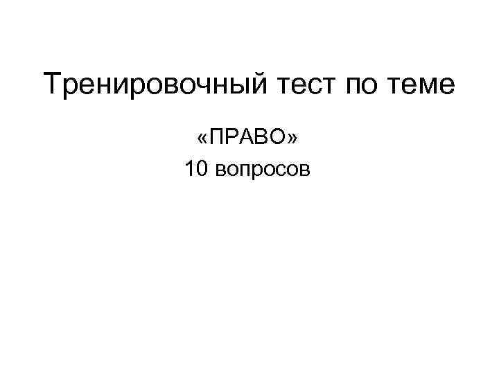 Тренировочный тест по теме «ПРАВО» 10 вопросов 