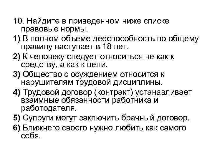 10. Найдите в приведенном ниже списке правовые нормы. 1) В полном объеме дееспособность по