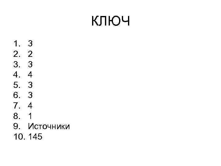 КЛЮЧ 1. 3 2. 2 3. 3 4. 4 5. 3 6. 3 7.