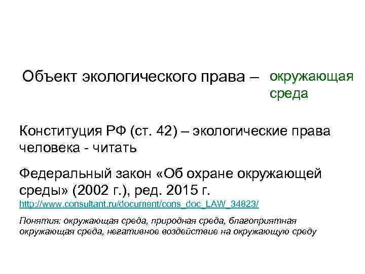 Объект экологического права – окружающая среда Конституция РФ (ст. 42) – экологические права человека