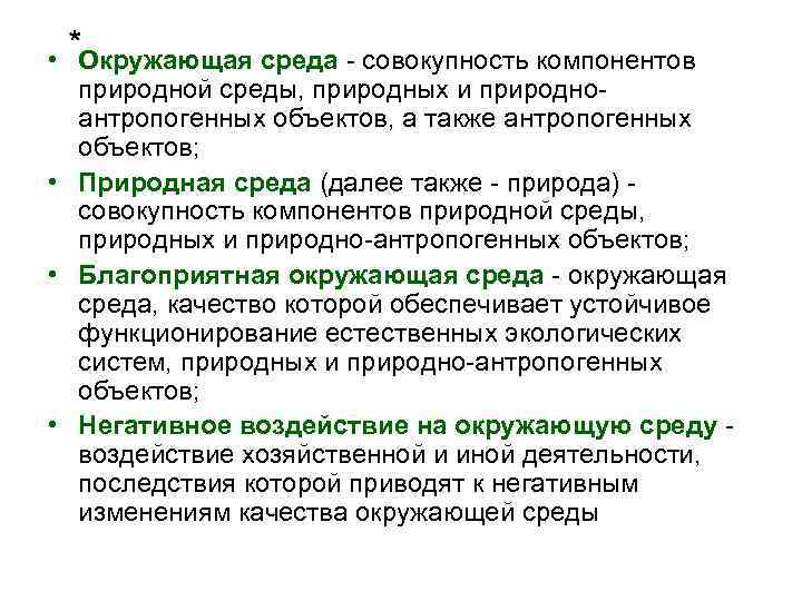 * • Окружающая среда - совокупность компонентов природной среды, природных и природноантропогенных объектов, а