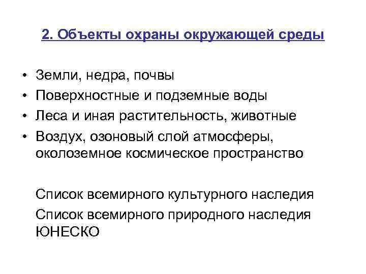 2. Объекты охраны окружающей среды • • Земли, недра, почвы Поверхностные и подземные воды